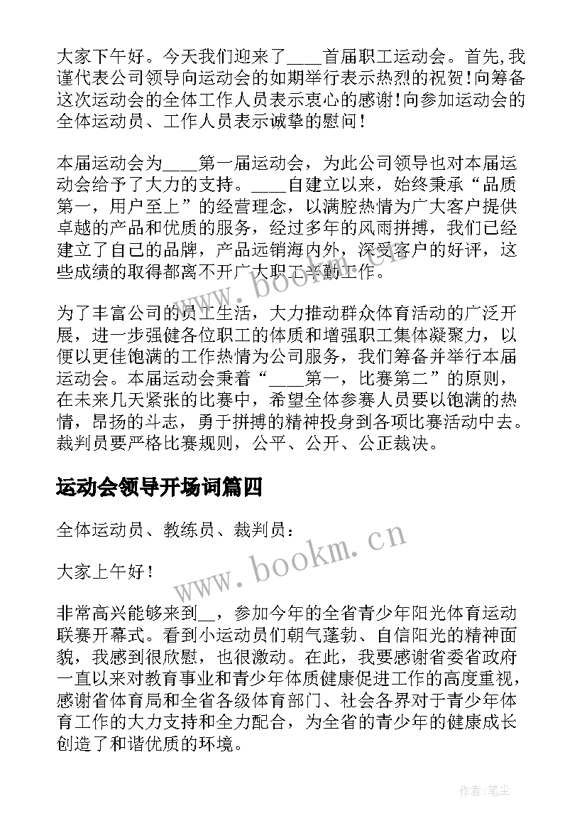 2023年运动会领导开场词 运动会开幕式的精彩讲话稿(优秀5篇)