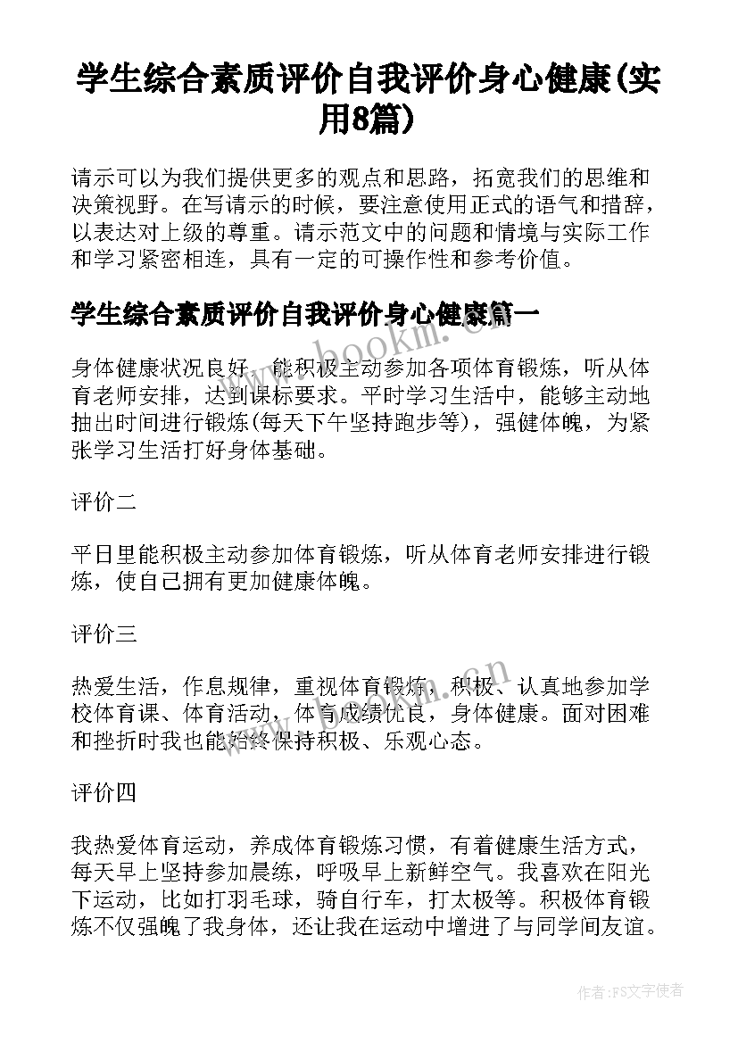 学生综合素质评价自我评价身心健康(实用8篇)