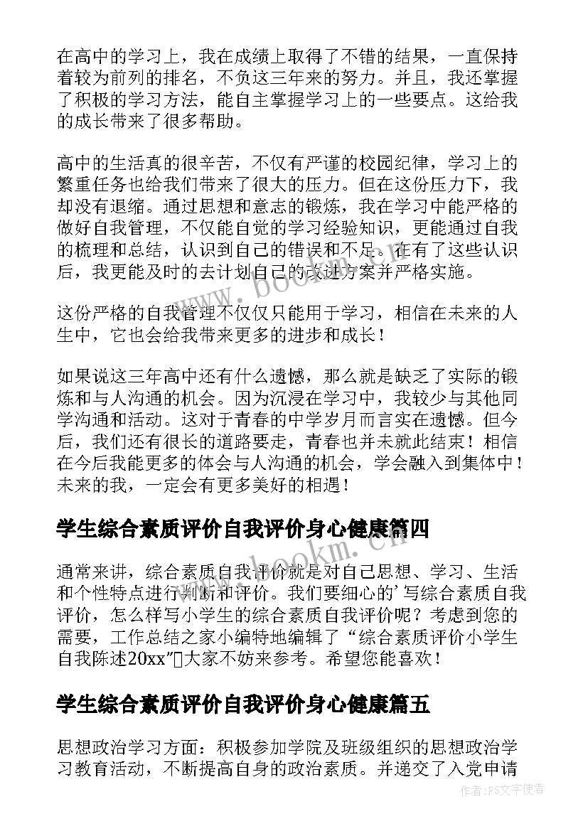 学生综合素质评价自我评价身心健康(实用8篇)