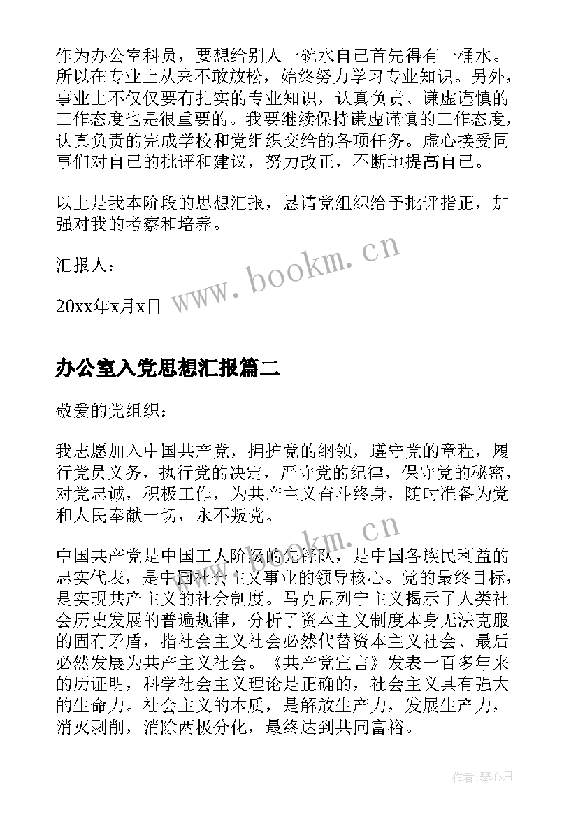 2023年办公室入党思想汇报(精选8篇)