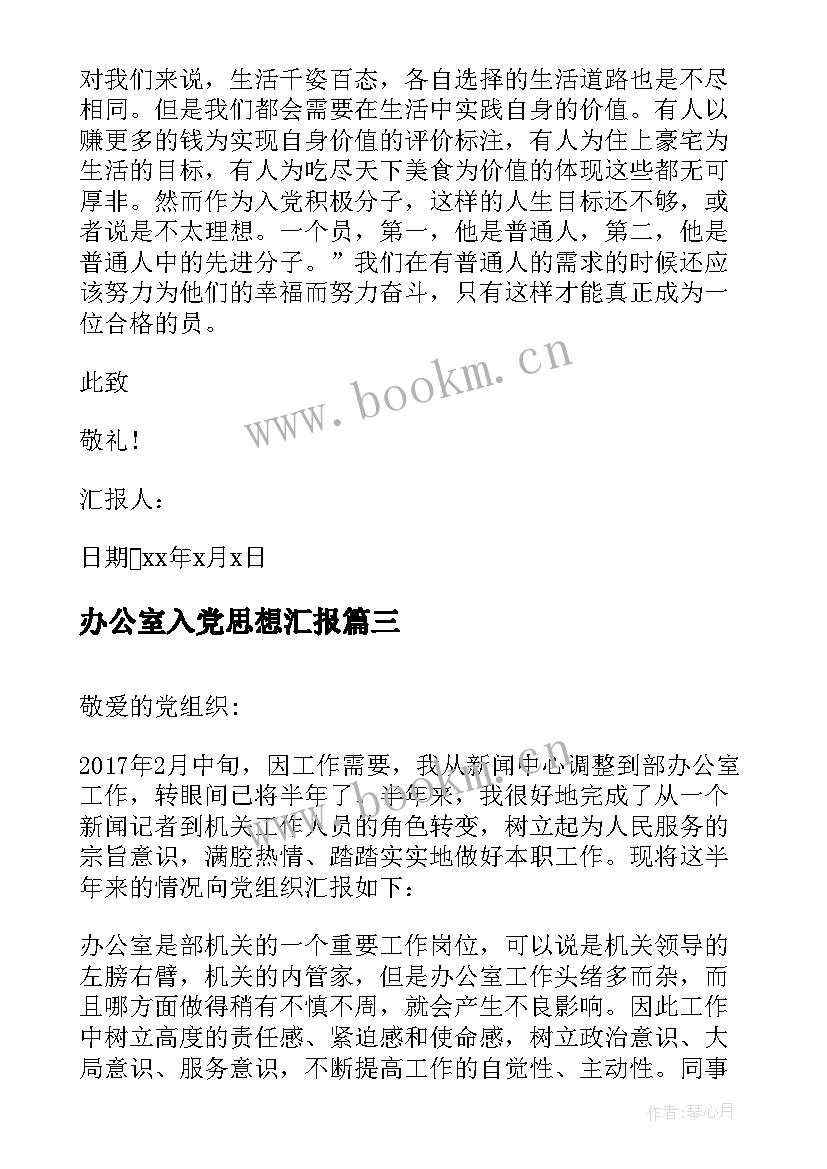 2023年办公室入党思想汇报(精选8篇)