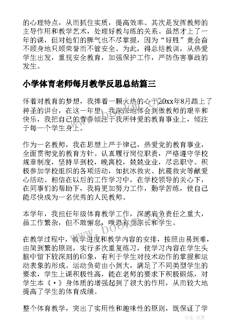 2023年小学体育老师每月教学反思总结(优秀8篇)