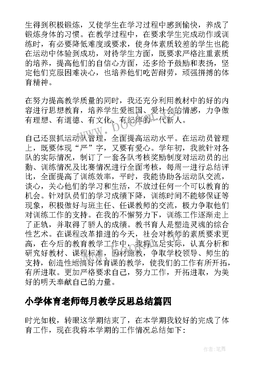 2023年小学体育老师每月教学反思总结(优秀8篇)