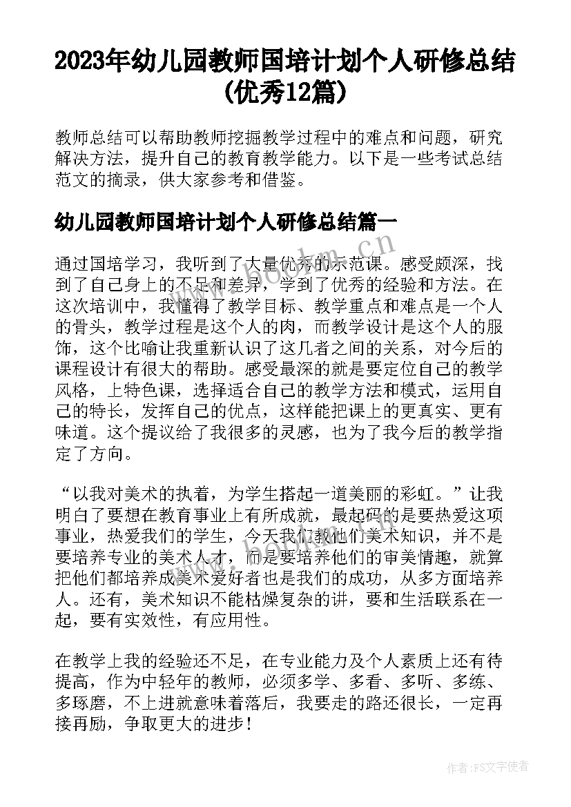 2023年幼儿园教师国培计划个人研修总结(优秀12篇)