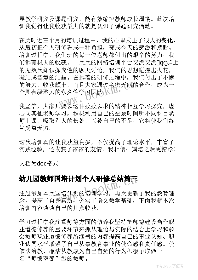 2023年幼儿园教师国培计划个人研修总结(优秀12篇)