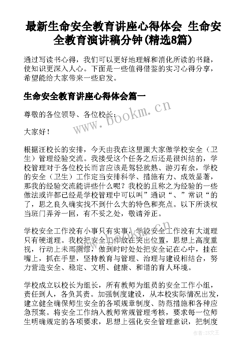 最新生命安全教育讲座心得体会 生命安全教育演讲稿分钟(精选8篇)