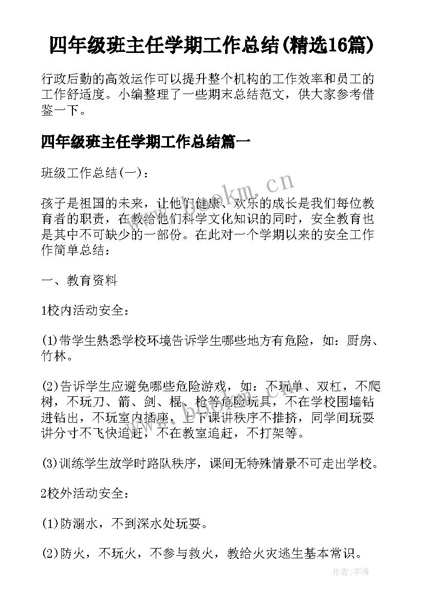 四年级班主任学期工作总结(精选16篇)