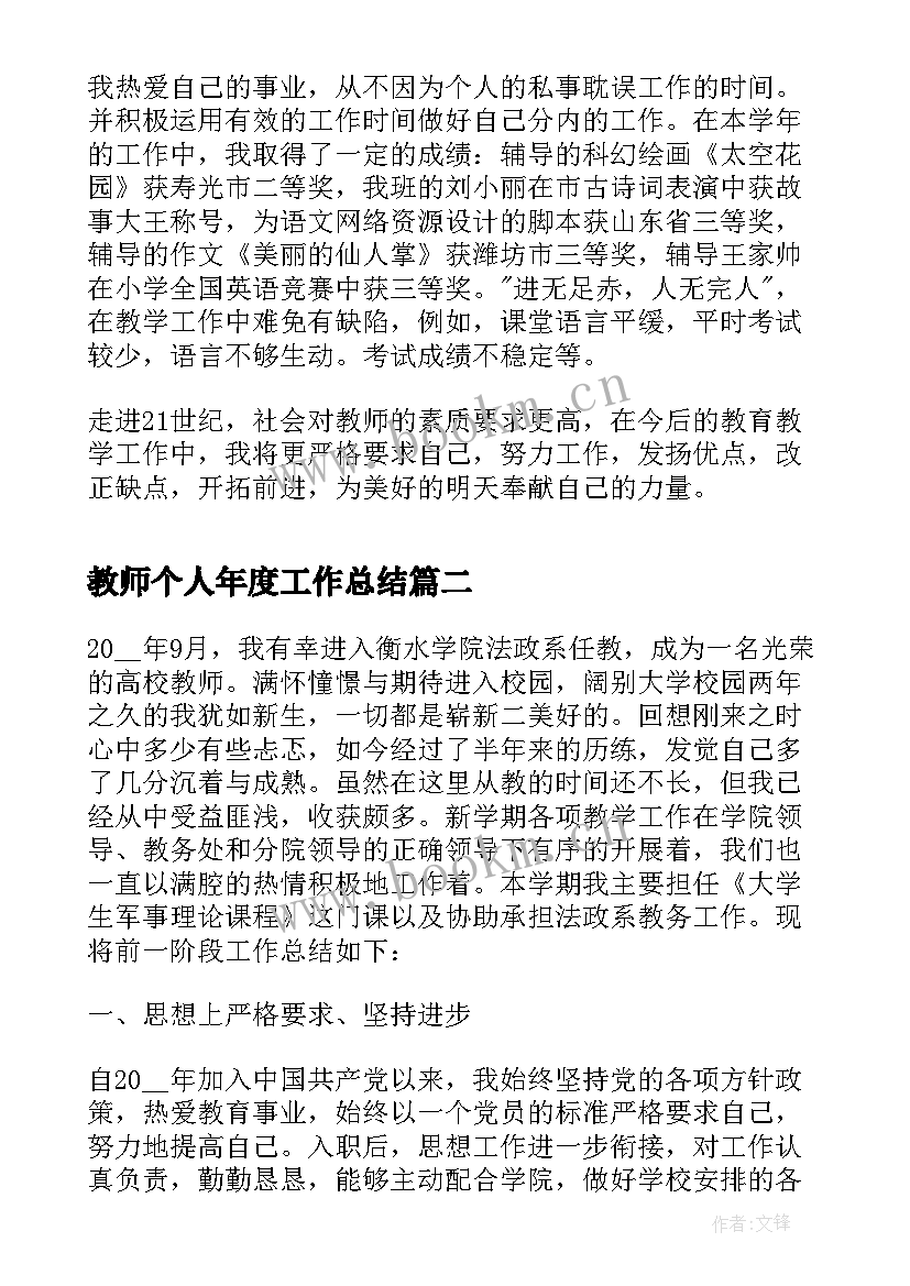 最新教师个人年度工作总结(模板19篇)