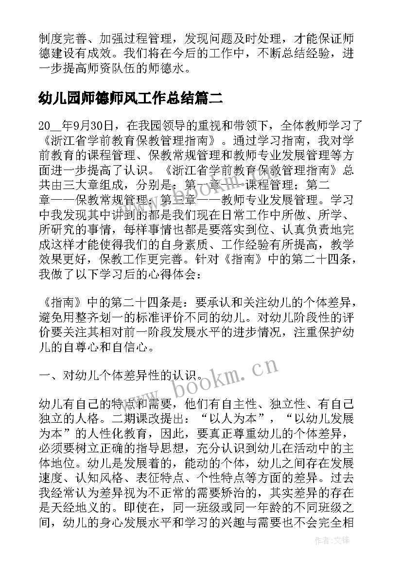 幼儿园师德师风工作总结(实用5篇)