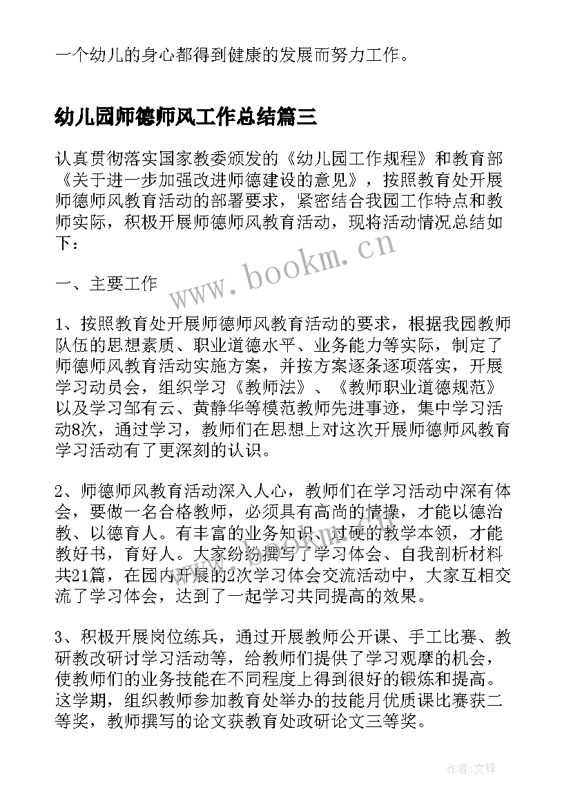 幼儿园师德师风工作总结(实用5篇)