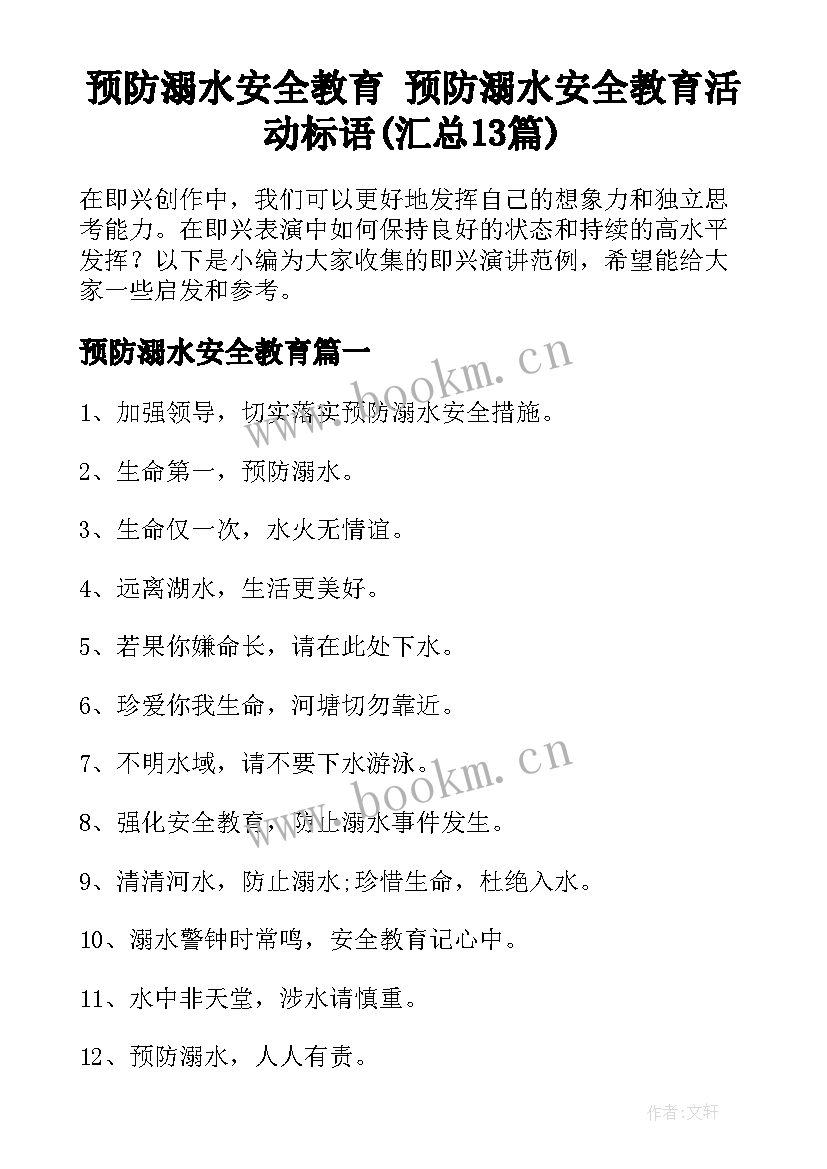 预防溺水安全教育 预防溺水安全教育活动标语(汇总13篇)