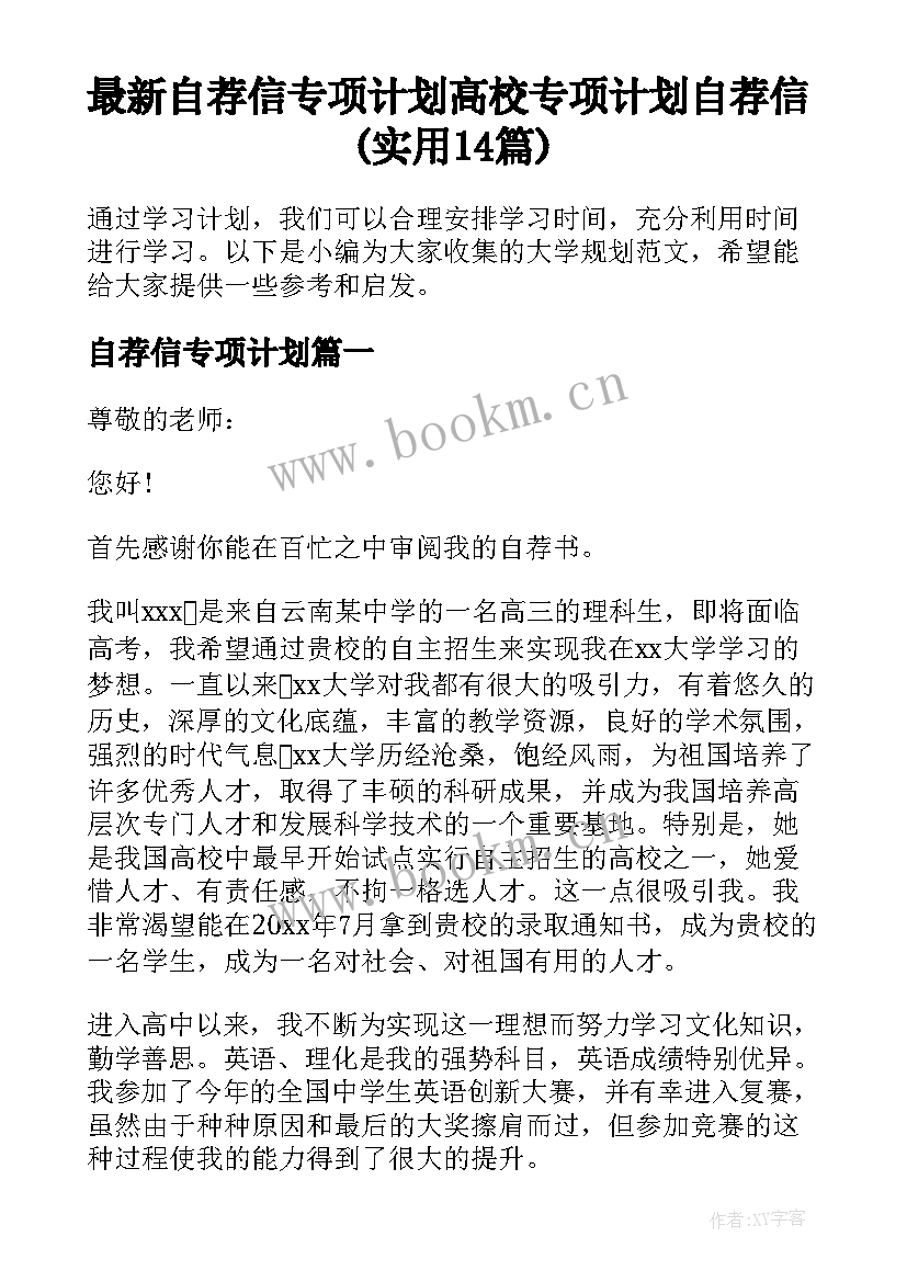 最新自荐信专项计划 高校专项计划自荐信(实用14篇)