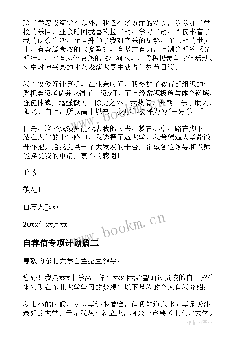 最新自荐信专项计划 高校专项计划自荐信(实用14篇)