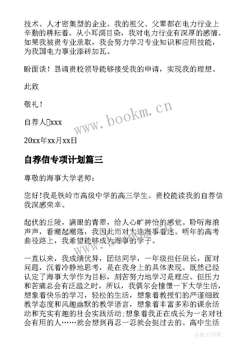 最新自荐信专项计划 高校专项计划自荐信(实用14篇)