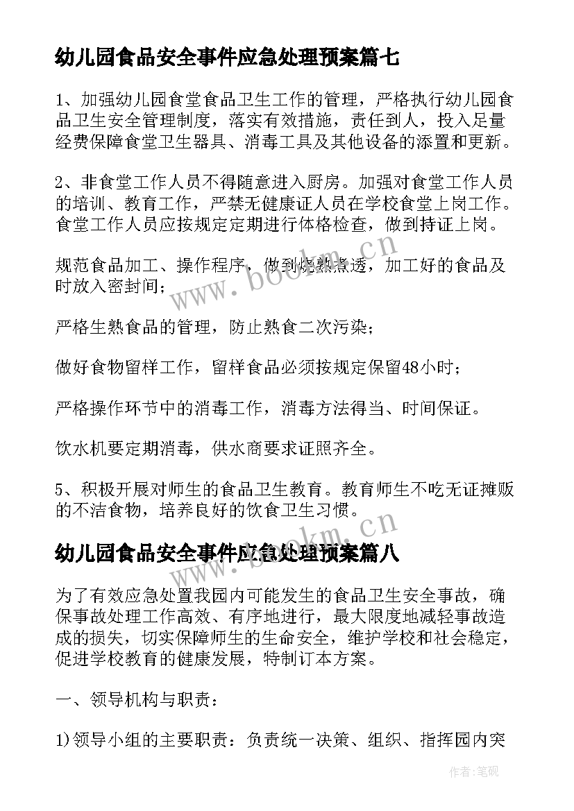 最新幼儿园食品安全事件应急处理预案 幼儿园食品安全突发应急预案(大全8篇)