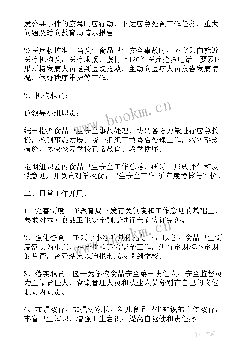 最新幼儿园食品安全事件应急处理预案 幼儿园食品安全突发应急预案(大全8篇)