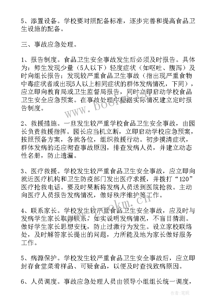 最新幼儿园食品安全事件应急处理预案 幼儿园食品安全突发应急预案(大全8篇)