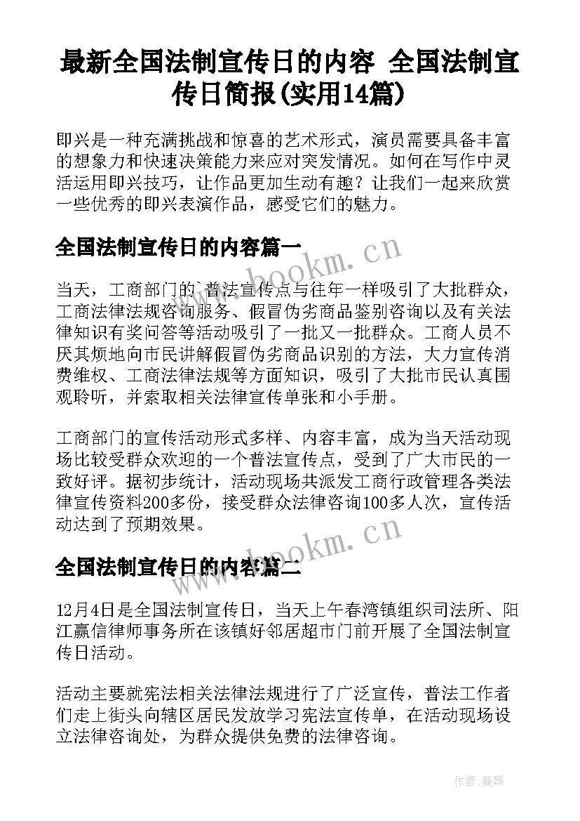 最新全国法制宣传日的内容 全国法制宣传日简报(实用14篇)