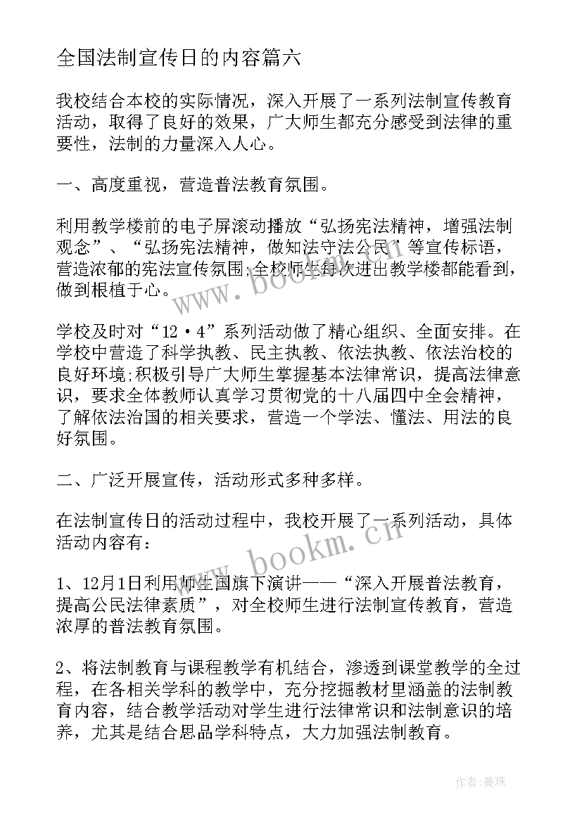 最新全国法制宣传日的内容 全国法制宣传日简报(实用14篇)