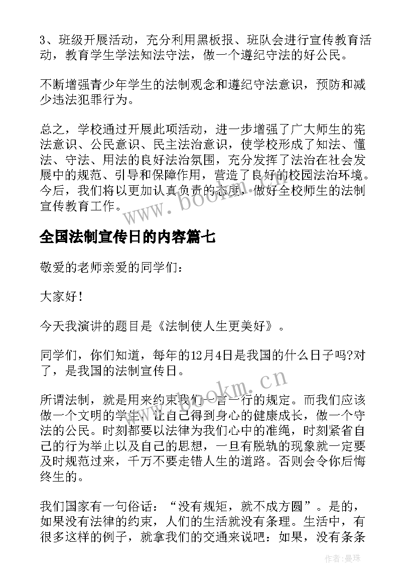 最新全国法制宣传日的内容 全国法制宣传日简报(实用14篇)