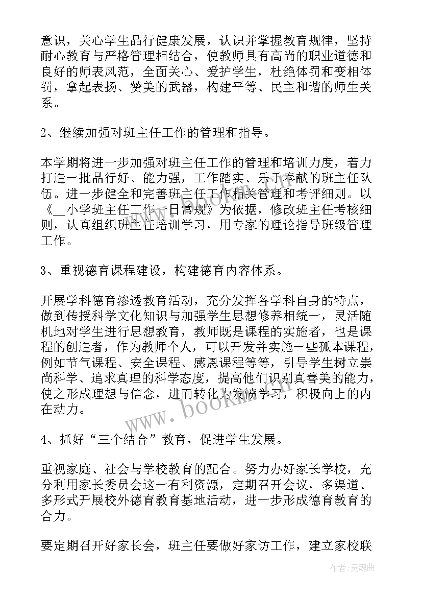 教师德育个人总结 学校德育教师个人工作计划(模板7篇)