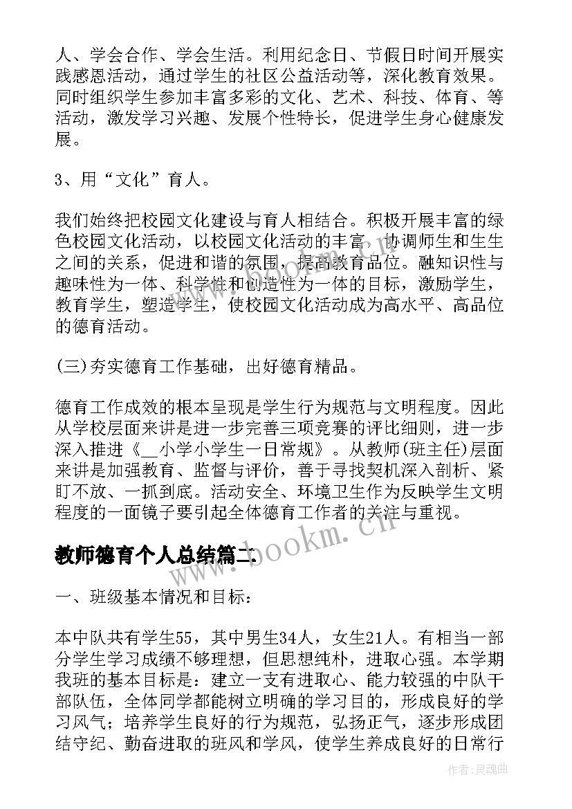 教师德育个人总结 学校德育教师个人工作计划(模板7篇)