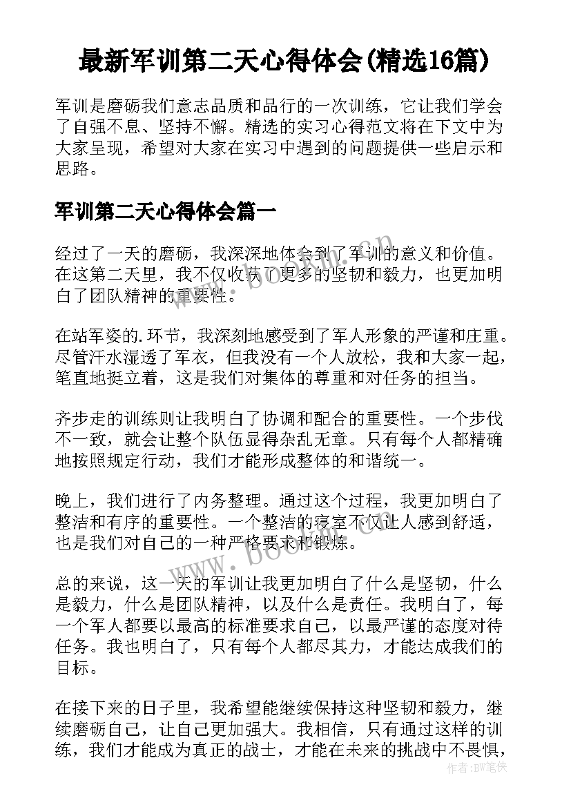 最新军训第二天心得体会(精选16篇)