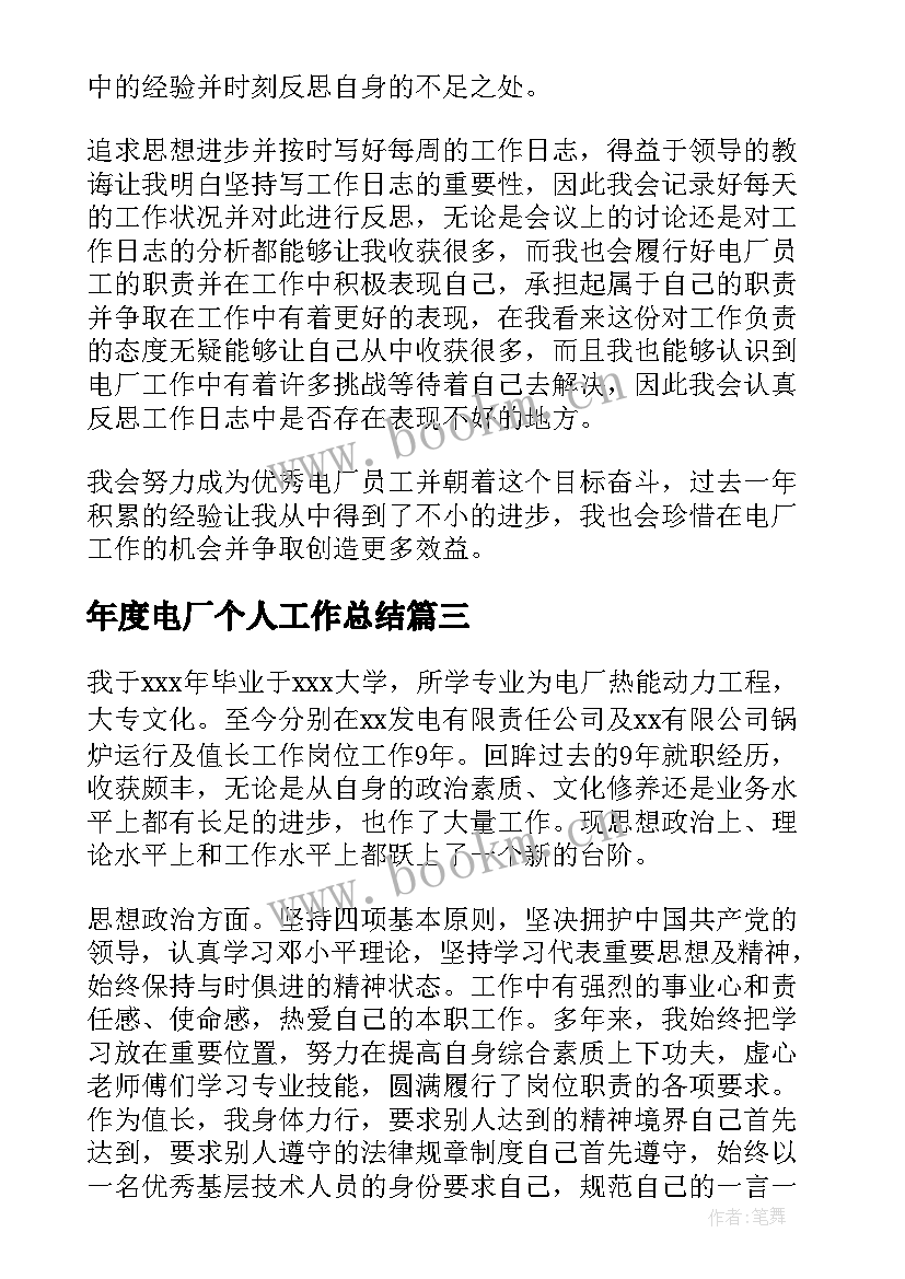 年度电厂个人工作总结(模板8篇)