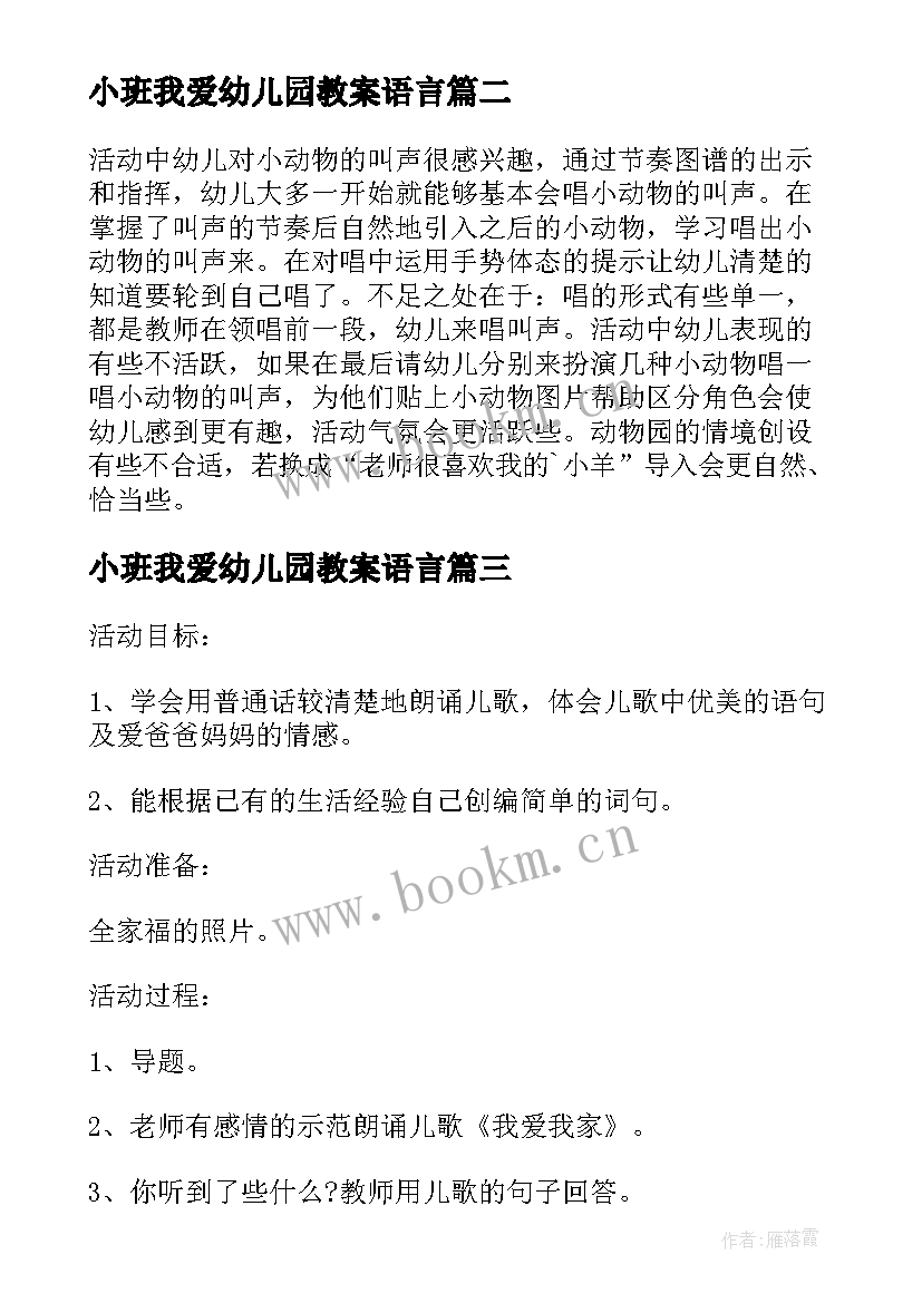 小班我爱幼儿园教案语言(通用16篇)