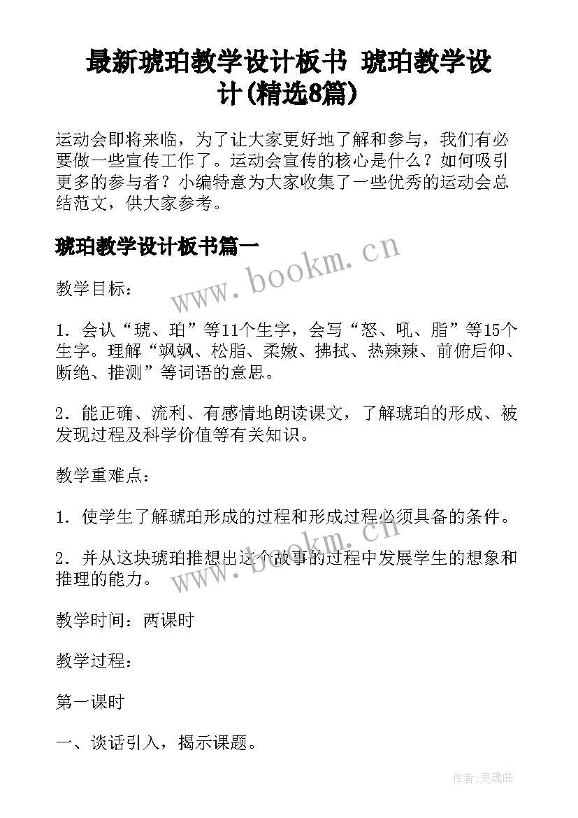 最新琥珀教学设计板书 琥珀教学设计(精选8篇)