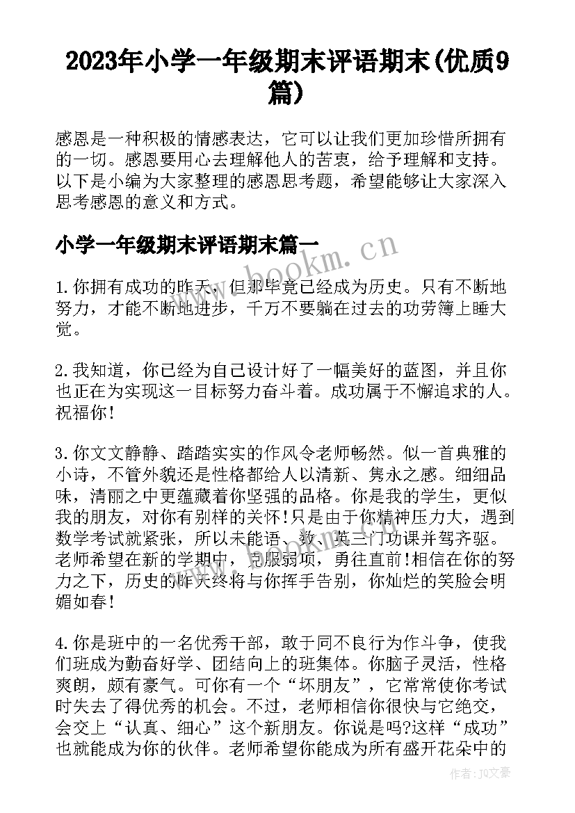 2023年小学一年级期末评语期末(优质9篇)