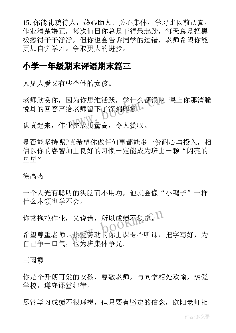 2023年小学一年级期末评语期末(优质9篇)