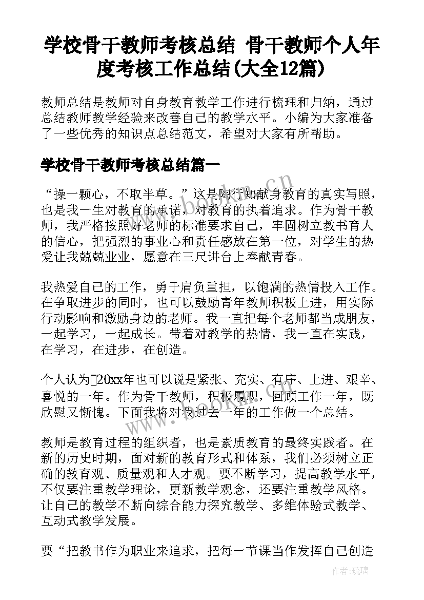 学校骨干教师考核总结 骨干教师个人年度考核工作总结(大全12篇)