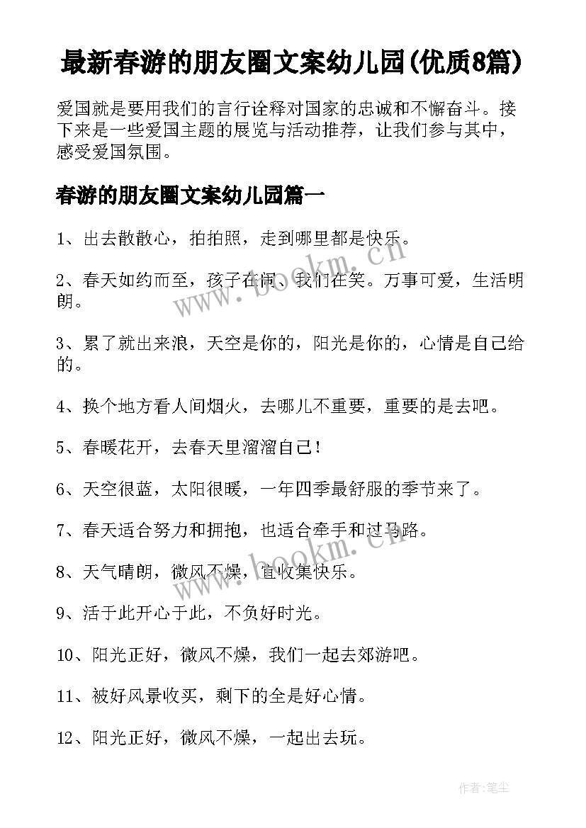 最新春游的朋友圈文案幼儿园(优质8篇)