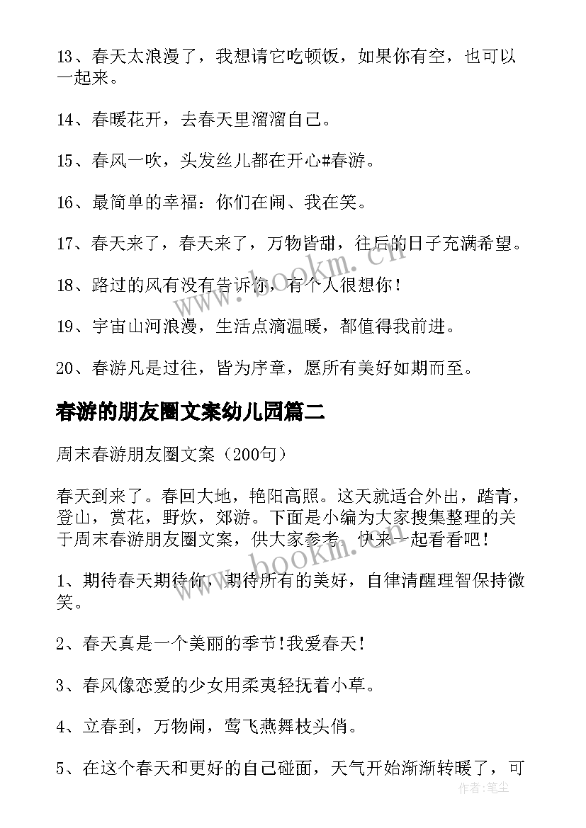 最新春游的朋友圈文案幼儿园(优质8篇)