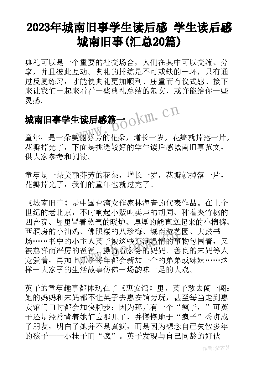 2023年城南旧事学生读后感 学生读后感城南旧事(汇总20篇)