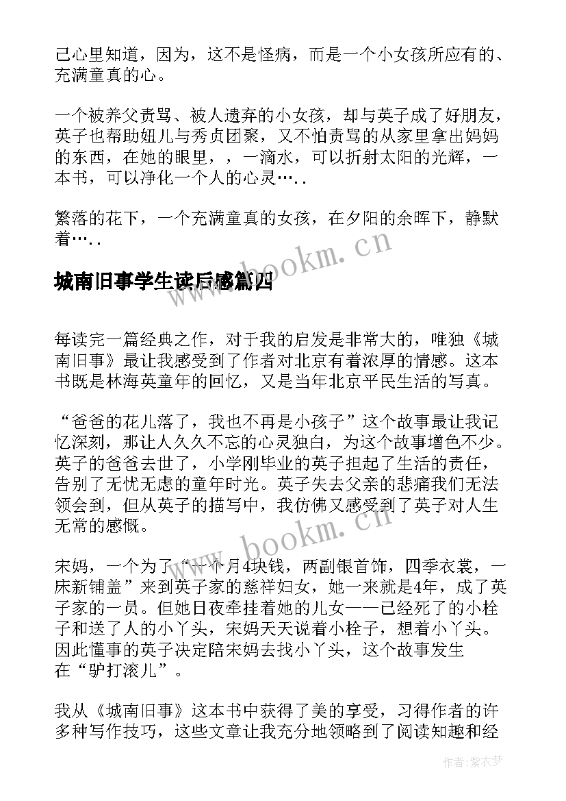 2023年城南旧事学生读后感 学生读后感城南旧事(汇总20篇)