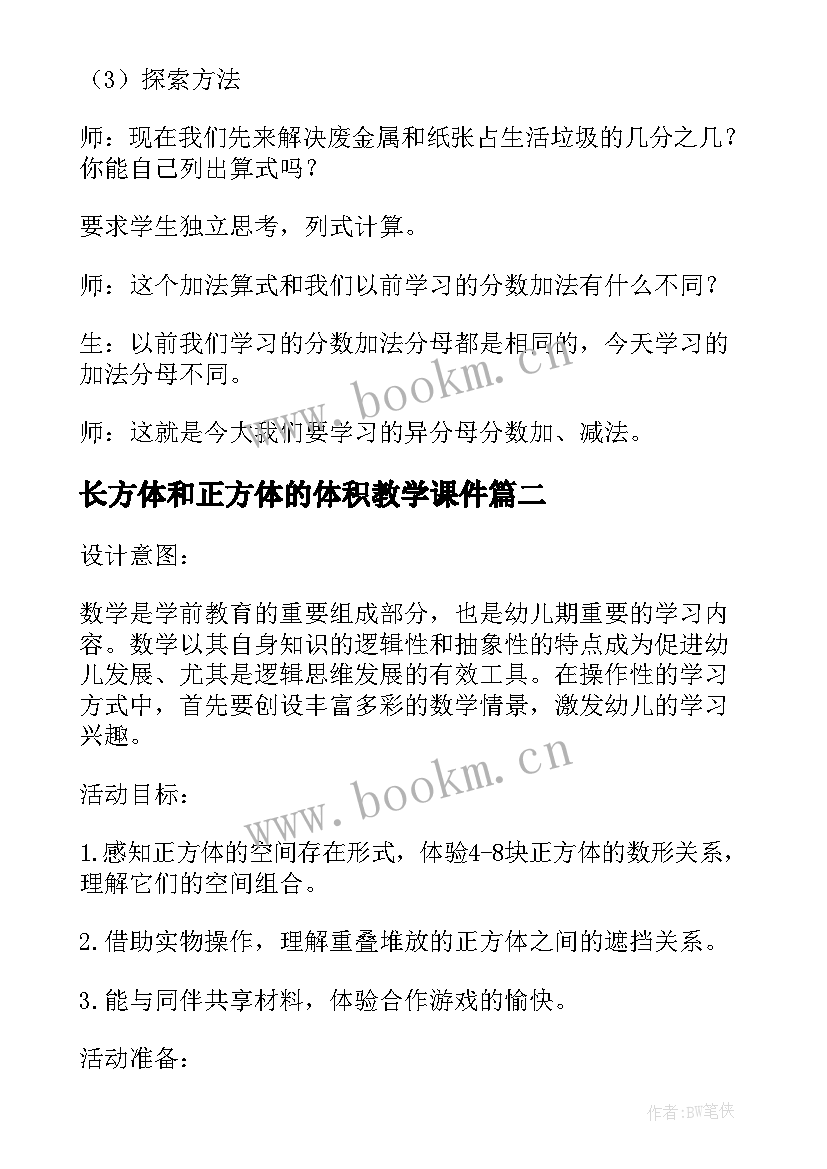 最新长方体和正方体的体积教学课件 长方体正方体的认识数学教案(优质15篇)