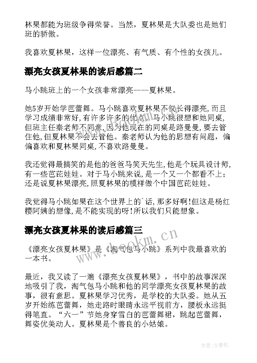 2023年漂亮女孩夏林果的读后感 漂亮女孩夏林果读后感(大全8篇)