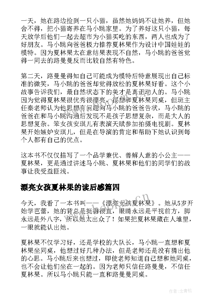 2023年漂亮女孩夏林果的读后感 漂亮女孩夏林果读后感(大全8篇)