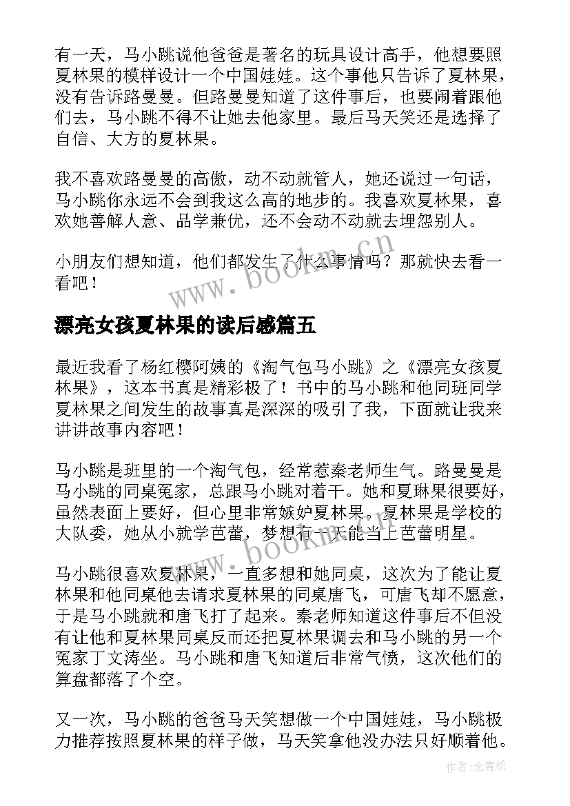 2023年漂亮女孩夏林果的读后感 漂亮女孩夏林果读后感(大全8篇)