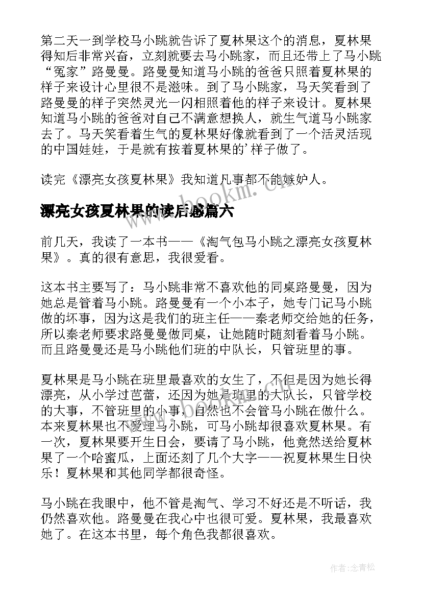 2023年漂亮女孩夏林果的读后感 漂亮女孩夏林果读后感(大全8篇)