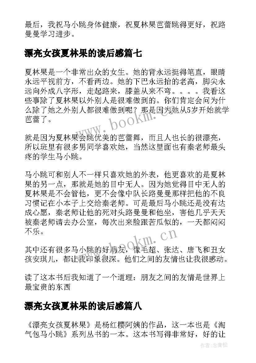 2023年漂亮女孩夏林果的读后感 漂亮女孩夏林果读后感(大全8篇)