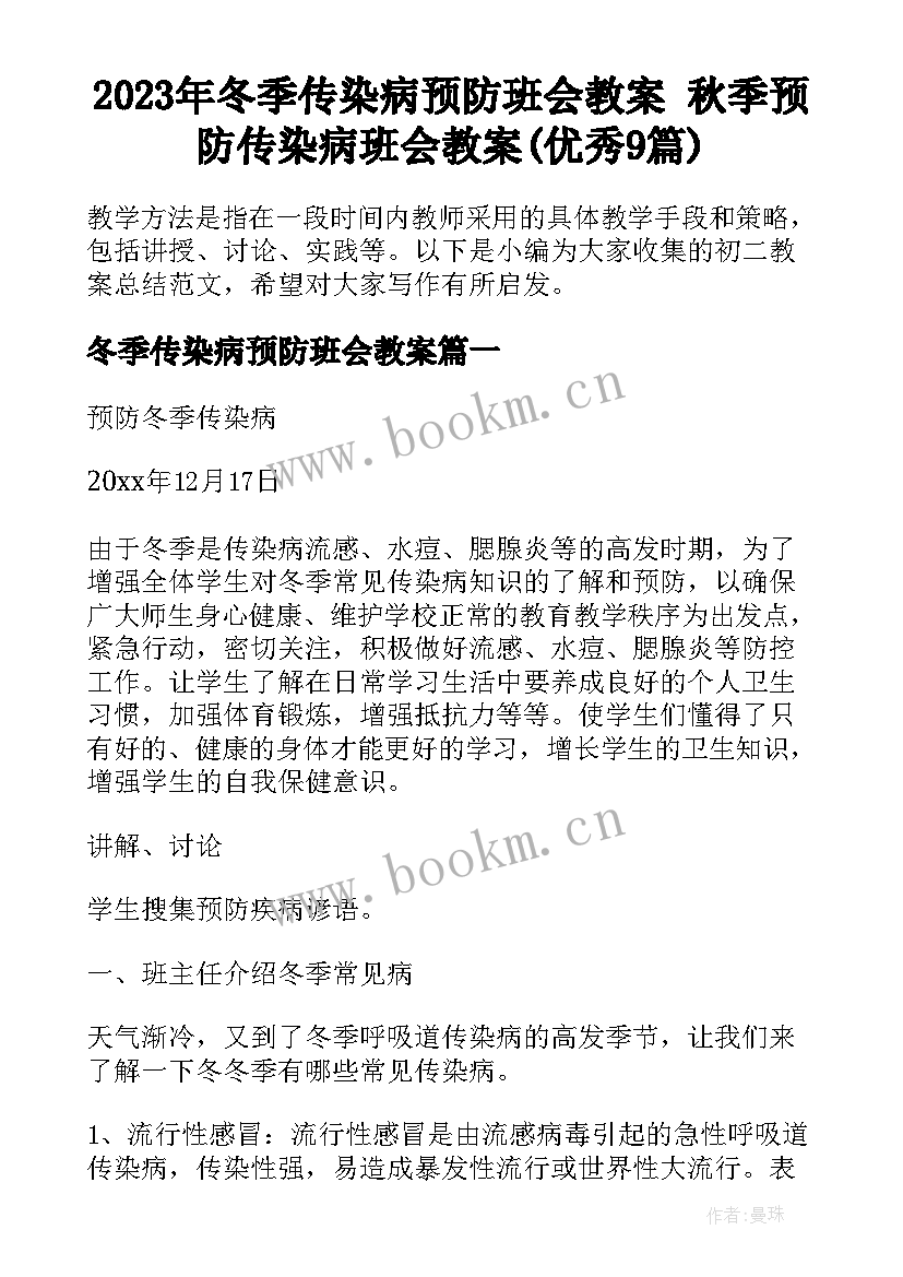 2023年冬季传染病预防班会教案 秋季预防传染病班会教案(优秀9篇)