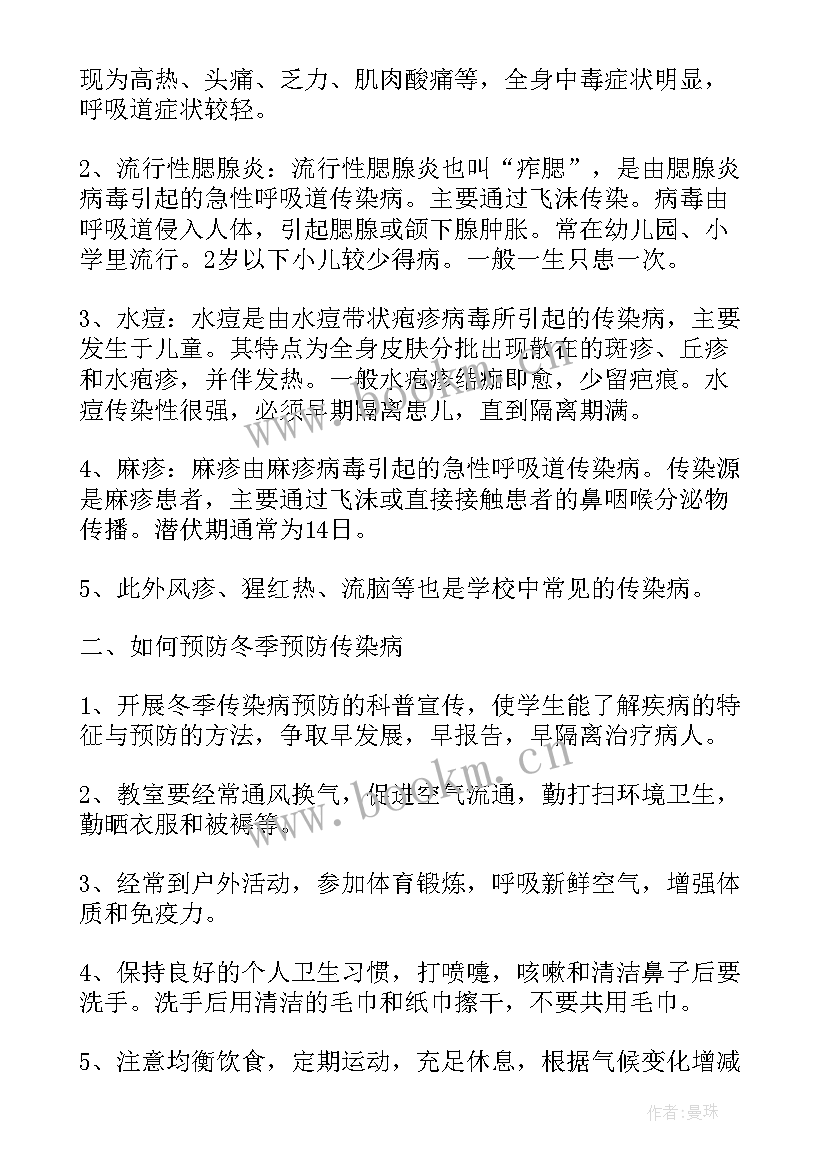 2023年冬季传染病预防班会教案 秋季预防传染病班会教案(优秀9篇)