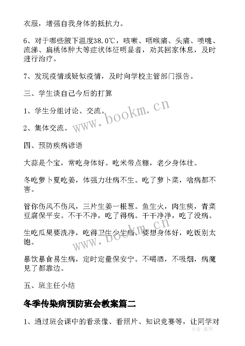 2023年冬季传染病预防班会教案 秋季预防传染病班会教案(优秀9篇)