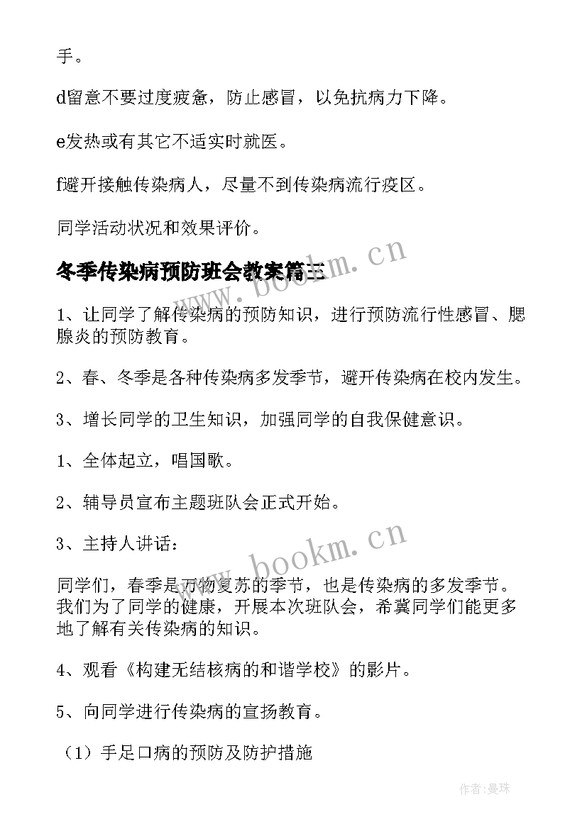 2023年冬季传染病预防班会教案 秋季预防传染病班会教案(优秀9篇)