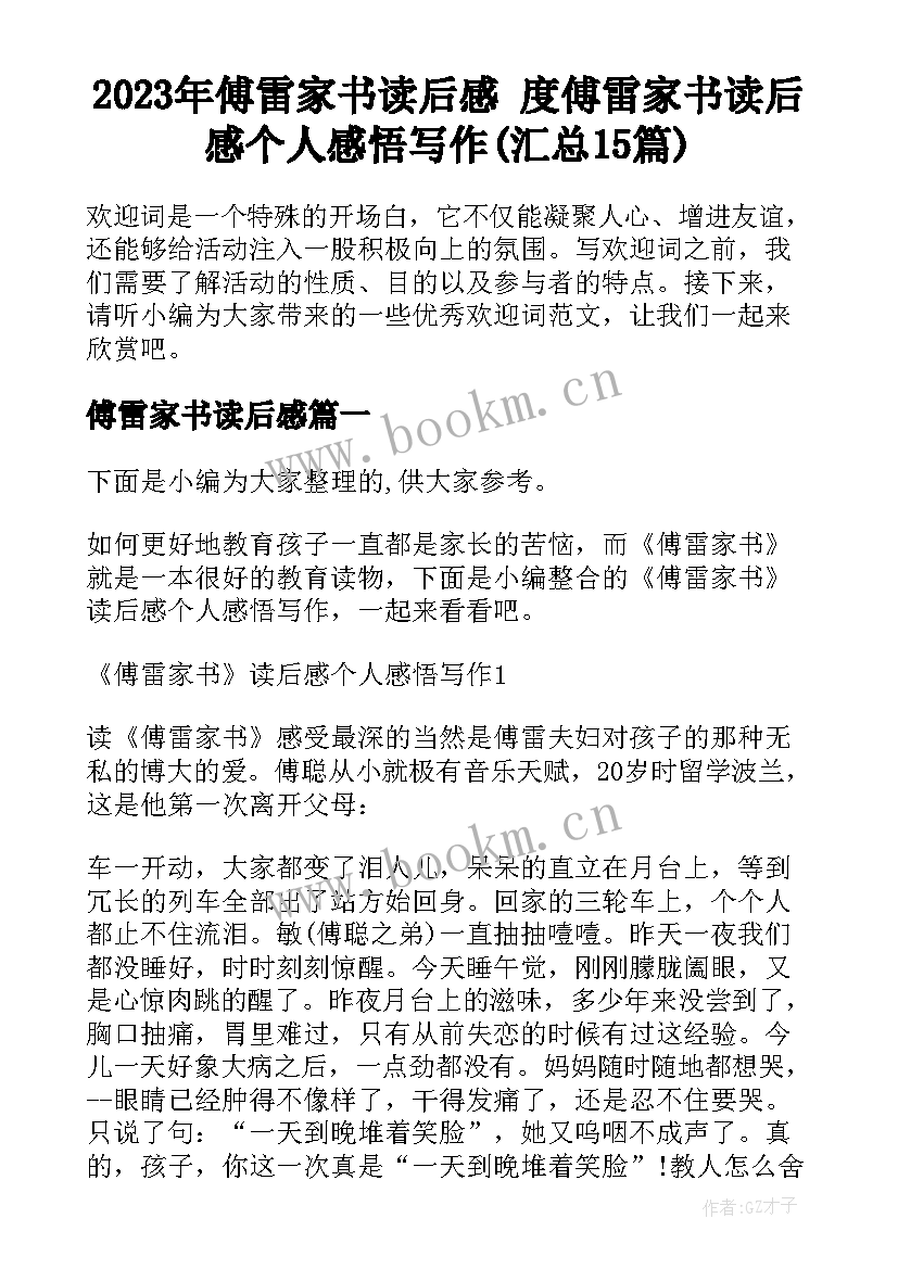 2023年傅雷家书读后感 度傅雷家书读后感个人感悟写作(汇总15篇)