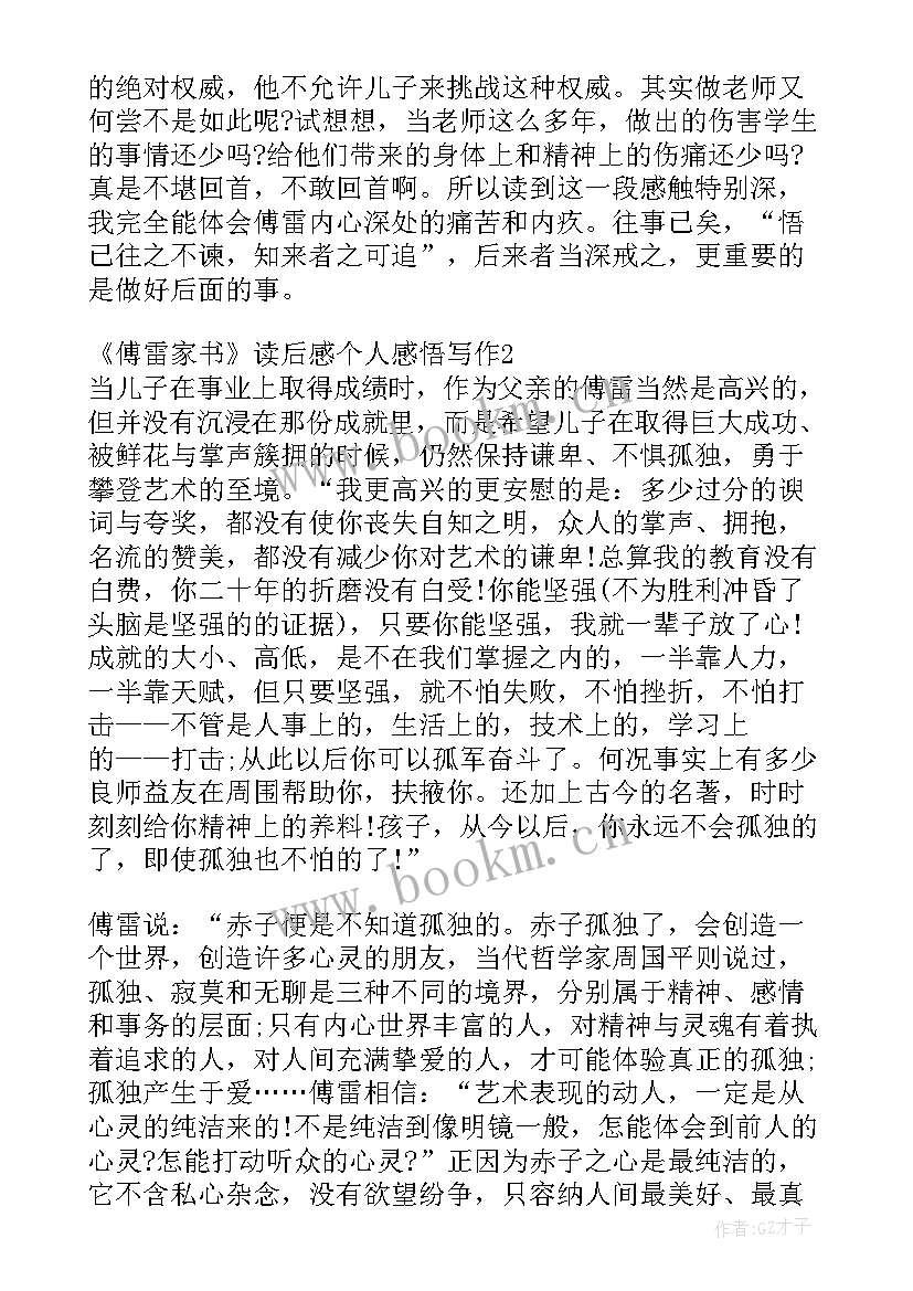 2023年傅雷家书读后感 度傅雷家书读后感个人感悟写作(汇总15篇)