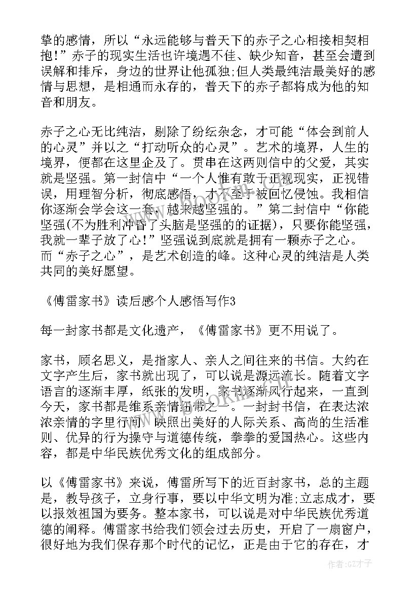 2023年傅雷家书读后感 度傅雷家书读后感个人感悟写作(汇总15篇)